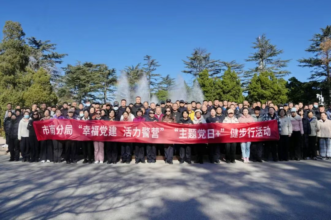 【“幸福党建 活力警营”】市南分局开展“主题党日+”健步行活动
