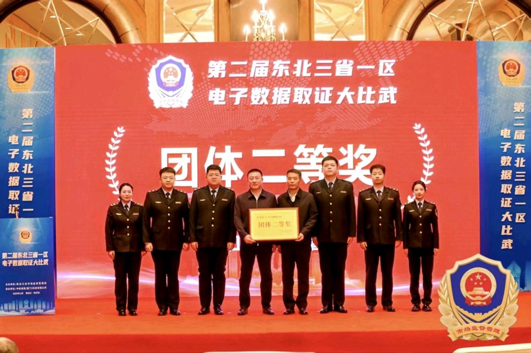 佳木斯市市场监管局李晶宇载誉归来助力省市场局在第二届东北三省一区电子数据取证大比武中荣获团体二等奖