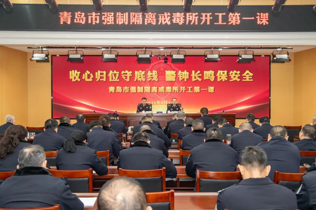 青岛市强制隔离戒毒所组织开展节后安全生产“开工第一课”