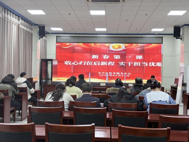 收心归位启新程 实干担当优服务—市中政务新春第一课聚力赋能服务 企业年