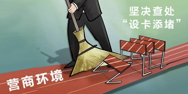 为企业发展清障护航！甘肃等地围绕损害营商环境突出问题深化治理