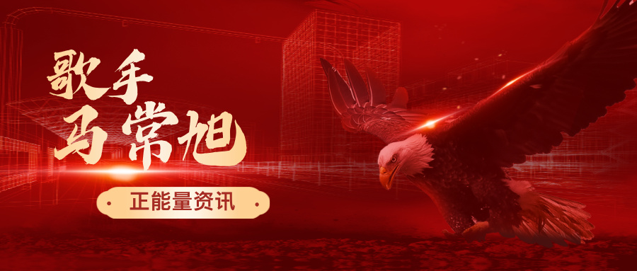 以热爱扎根岁月 以实干奔赴芳华——青年歌手马常旭的成长之路