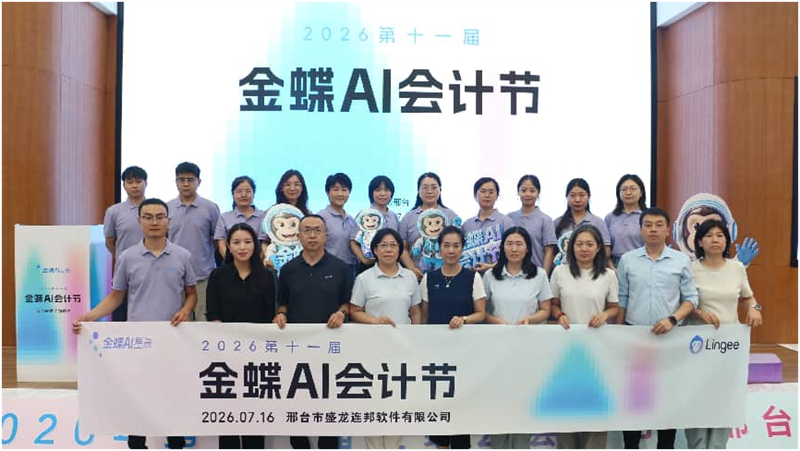 AI+管理 成就不凡 | 第十一届金蝶AI会计节•邢台站圆满落幕