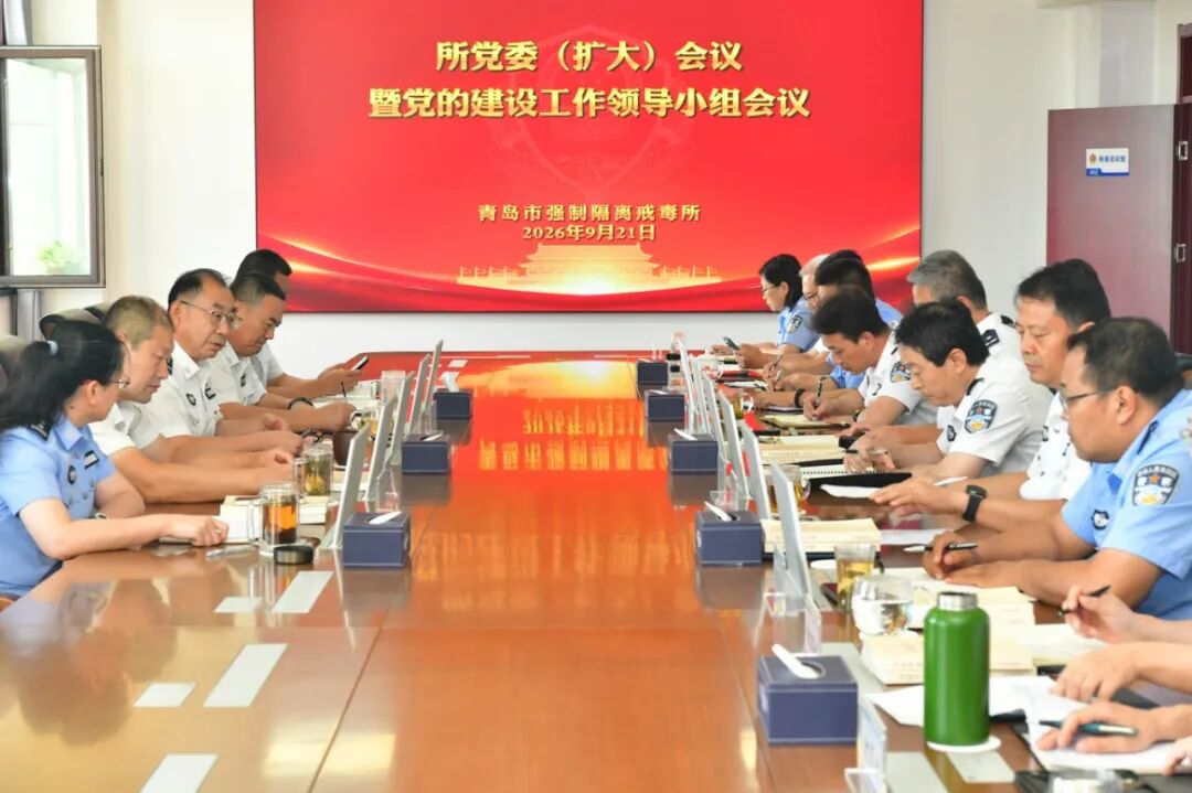 青岛市强制隔离戒毒所召开党委（扩大）会议暨党的建设工作领导小组会议